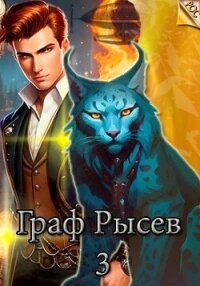 Граф Рысев 3 (СИ) - "Леха" (книги бесплатно без регистрации полные .txt, .fb2) 📗