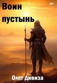 Воин пустынь (СИ) - Дивиза Олег (читаем книги онлайн бесплатно полностью без сокращений .TXT, .FB2) 📗