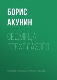 Седмица Трехглазого - Акунин Борис (бесплатные серии книг .txt, .fb2) 📗