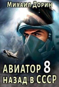 Авиатор: назад в СССР 8 (СИ) - Дорин Михаил (книги серии онлайн txt, fb2) 📗