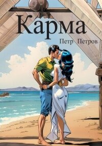 Карма (СИ) - Петров Петр Николаевич (читать книги txt, fb2) 📗