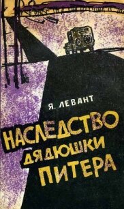 Наследство дядюшки Питера - Левант Яков Анатольевич (читать книги полностью TXT, FB2) 📗