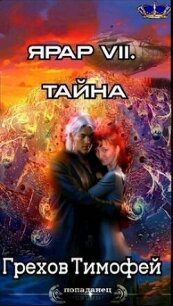 Тайна (СИ) - Грехов Тимофей (лучшие книги читать онлайн бесплатно TXT, FB2) 📗