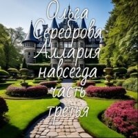 Аллария навсегда! Часть 3 (СИ) - Сереброва Ольга (книги онлайн полные версии бесплатно .TXT, .FB2) 📗