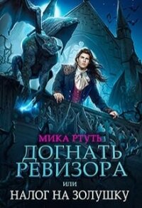 Догнать ревизора, или налог на Золушку (СИ) - Ртуть Мика (читать книги онлайн полностью .TXT, .FB2) 📗