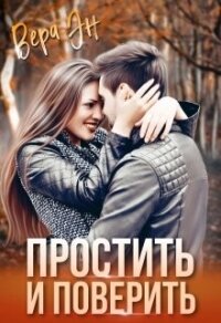 Простить и поверить (СИ) - Эн Вера (читать книги онлайн бесплатно полные версии txt, fb2) 📗