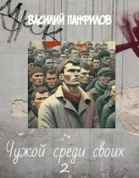 Чужой среди своих 2 (СИ) - Панфилов Василий "Маленький Диванный Тигр" (книги онлайн читать бесплатно .txt, .fb2) 📗