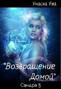 Возвращение домой (СИ) - Унаска Ева (книги онлайн без регистрации .TXT, .FB2) 📗