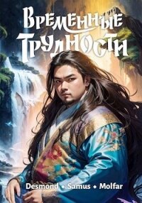 Временные трудности (СИ) - "Desmondd" (бесплатные онлайн книги читаем полные .txt, .fb2) 📗