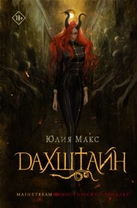 Дахштайн - Макс Юлия (книги онлайн полные TXT, FB2) 📗