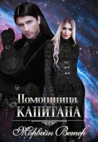 Помощница капитана. Книга вторая (СИ) - Ветер Морвейн "Lady Morvein" (бесплатные версии книг .TXT, .FB2) 📗