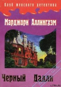 Преступление в Блэк Дадли - Аллингем (Аллингхэм) Марджери (Марджори) (книги онлайн бесплатно без регистрации полностью .TXT) 📗