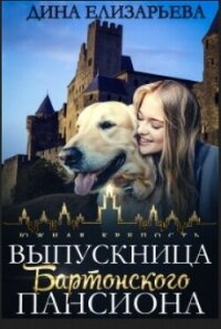 Выпускница Бартонского пансиона (СИ) - Елизарьева Дина (бесплатные полные книги TXT, FB2) 📗