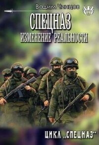 Спецназ. Изменение реальности (СИ) - Чинцов Вадим Владимирович (электронная книга .txt, .fb2) 📗