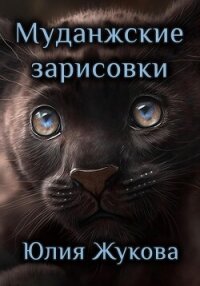 Муданжские зарисовки - Жукова Юлия Борисовна (книги без регистрации бесплатно полностью .TXT, .FB2) 📗