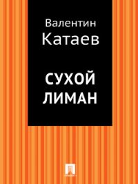 Сухой лиман - Катаев Валентин Петрович (книги серии онлайн TXT) 📗
