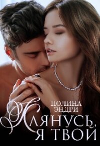 Клянусь, я твой (СИ) - Эндри Полина (читать книгу онлайн бесплатно без txt, fb2) 📗