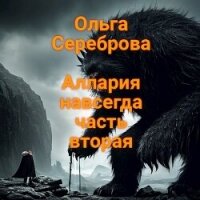 Аллария навсегда. Часть 2 (СИ) - Сереброва Ольга (книги читать бесплатно без регистрации TXT, FB2) 📗