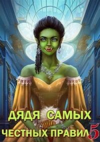 Дядя самых честных правил 5 (СИ) - Горбов Александр Михайлович (книги онлайн полные версии бесплатно .TXT, .FB2) 📗