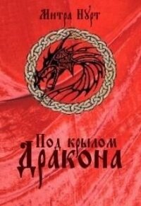 Под крылом Дракона (СИ) - Нурт Митра (список книг .TXT, .FB2) 📗