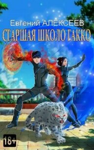 Старшая школа Гакко. Книга тридцать пятая (СИ) - Алексеев Евгений Артемович (лучшие книги онлайн .TXT, .FB2) 📗