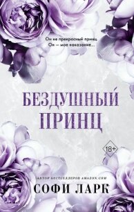 Бездушный принц - Ларк Софи (книги онлайн бесплатно .TXT, .FB2) 📗