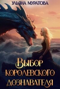 Выбор королевского дознавателя (СИ) - Муратова Ульяна (книги онлайн читать бесплатно TXT, FB2) 📗