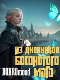 Из дневников Босоногого мага (СИ) - "DOBROmood" (читать книги онлайн полностью без сокращений .txt, .fb2) 📗