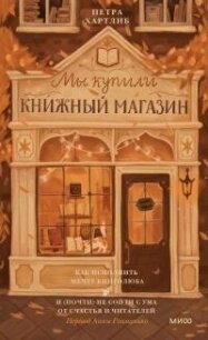 Мы купили книжный магазин - Хартлиб Петра (хорошие книги бесплатные полностью txt, fb2) 📗