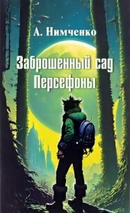 Заброшенный сад Персефоны (СИ) - Нимченко Анатолий Олегович (читаемые книги читать онлайн бесплатно TXT, FB2) 📗