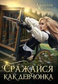 Сражайся как девчонка (СИ) - Брэйн Даниэль (читать книгу онлайн бесплатно без TXT, FB2) 📗