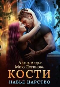 Кости. Навье царство (СИ) - Логинова Мию (читать книги онлайн бесплатно полностью без сокращений TXT, FB2) 📗