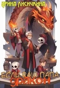 Если ваш папа дракон (СИ) - Лисичкина Арина (книги онлайн бесплатно .TXT, .FB2) 📗