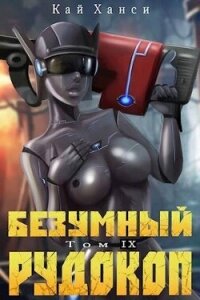 Безумный Рудокоп том IX (СИ) - Ханси Кай (лучшие книги .txt, .fb2) 📗