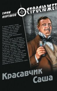 Красавчик Саша - Курганов Ефим (читать книги полностью без сокращений бесплатно .txt, .fb2) 📗