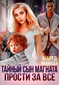 Тайный сын магната. Прости за все - Марго Лаванда (читаемые книги читать онлайн бесплатно полные txt, fb2) 📗