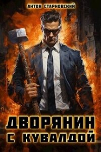 Дворянин с кувалдой (СИ) - Старновский Антон (версия книг TXT, FB2) 📗