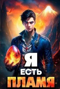 Я Есть Пламя. Том I (СИ) - Петров Максим Николаевич (бесплатные серии книг .TXT, .FB2) 📗