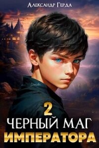 Черный маг императора 2 (СИ) - Герда Александр (смотреть онлайн бесплатно книга TXT, FB2) 📗