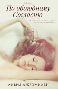 По обоюдному согласию (ЛП) - Джеймилен Ливия (электронные книги без регистрации .txt, .fb2) 📗