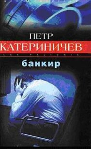 Банкир - Катериничев Петр Владимирович (книги онлайн TXT) 📗