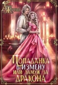 Попаданка в Измену или замуж за дракона (СИ) - Жарова Анита (е книги txt, fb2) 📗