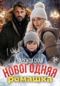 Новогодняя ромашка - Скай Надежда "Скай" (книги без регистрации .txt, .fb2) 📗