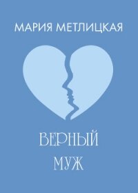 Верный муж - Метлицкая Мария (книги серия книги читать бесплатно полностью .txt, .fb2) 📗