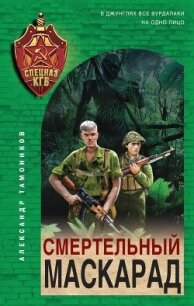 Смертельный маскарад - Тамоников Александр (лучшие книги читать онлайн бесплатно .txt, .fb2) 📗