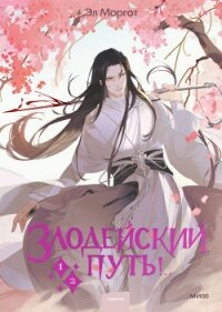 Злодейский путь!.. Том 1 и 2 - Моргот Эл (прочитать книгу TXT, FB2) 📗