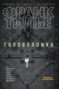 Головоломка - Тилье Франк (читать онлайн полную книгу .txt, .fb2) 📗