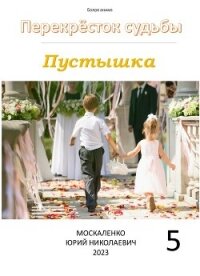 Пустышка 5 - Москаленко Юрий "Мюн" (хороший книги онлайн бесплатно TXT, FB2) 📗