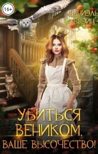 Убиться веником, ваше высочество&#33; (СИ) - Брэйн Даниэль (читать книги регистрация txt, fb2) 📗