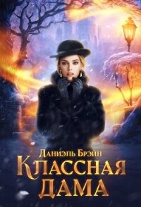 Классная дама (СИ) - Брэйн Даниэль (читать книги полностью без сокращений бесплатно .txt, .fb2) 📗